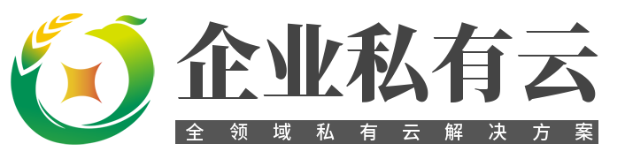 企业私有云解决方案 超融合一体机 私有云搭建公司 ceph分布式存储