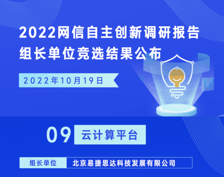 易捷行云EasyStack作为云计算平台组长单位参与《网信自主创新调研报告》编写